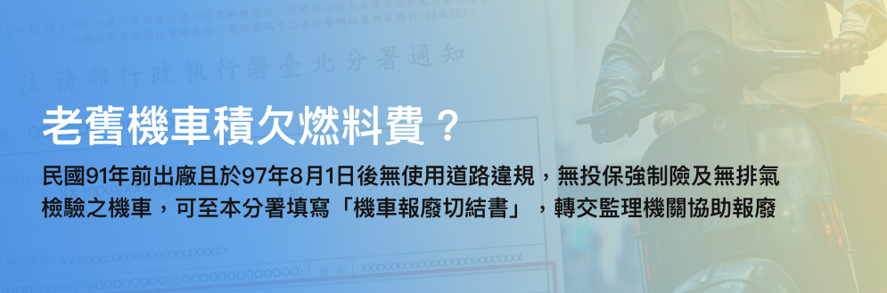 可至臺北分署填寫機車報廢切結書