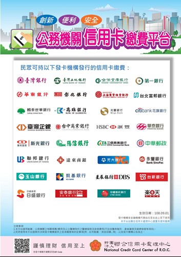 公務機關繳費平台_文宣1080901生效