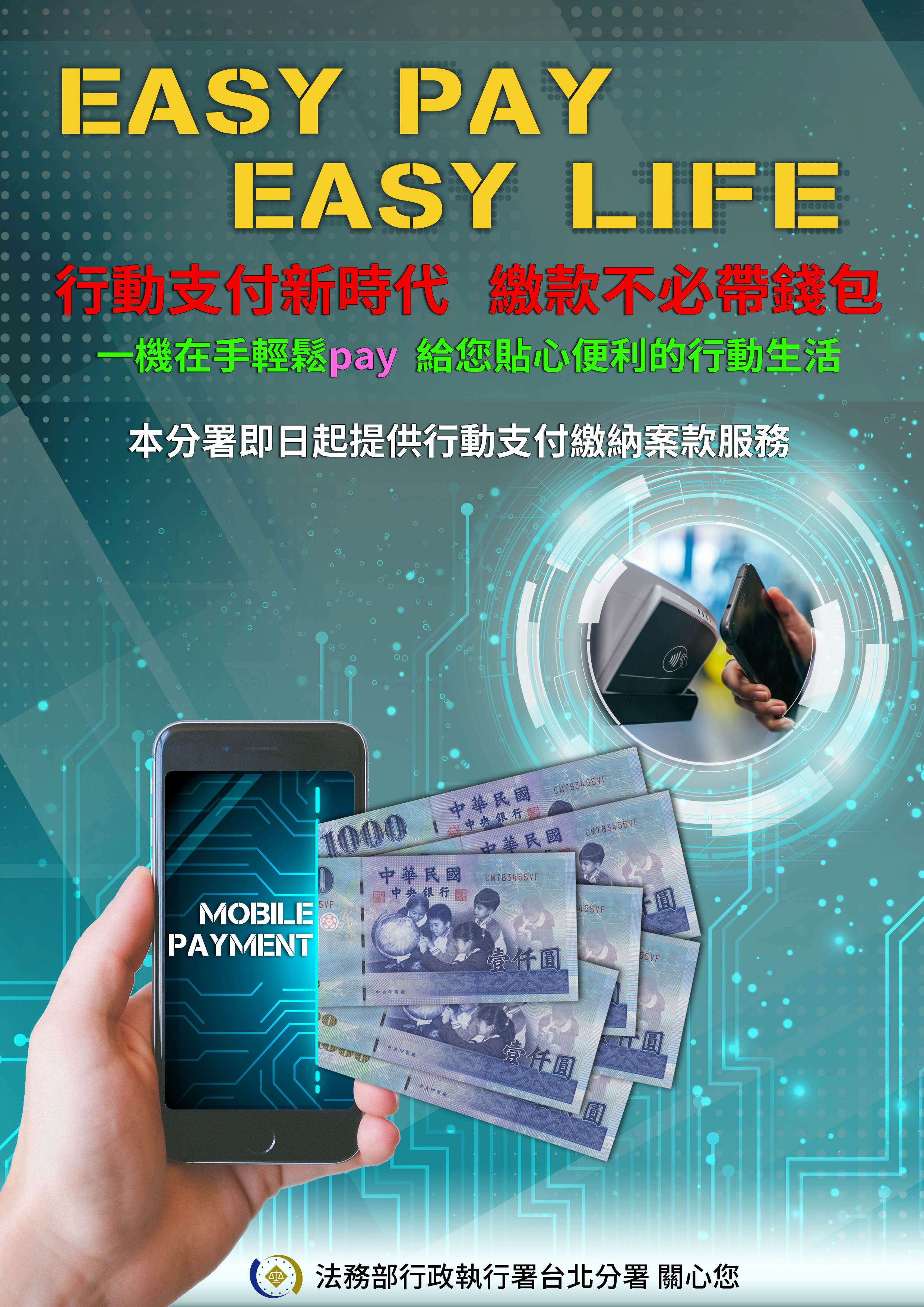 臺北分署即日起提供行動支付便民服務,一機在手easy pay,給您貼心便利的行動生活