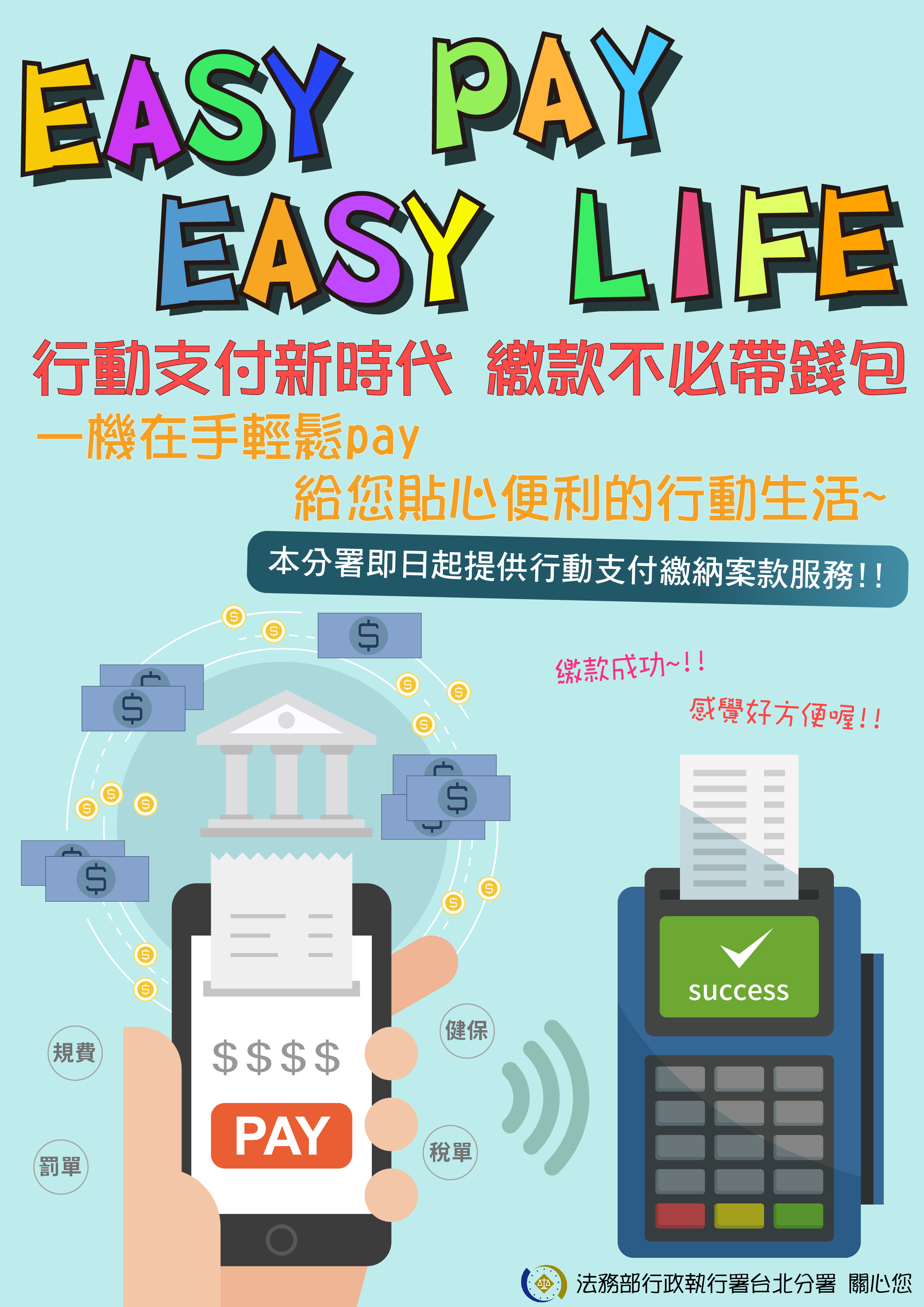 臺北分署即日起提供行動支付便民服務,一機在手easy pay,給您貼心便利的行動生活