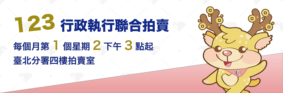 123聯合拍賣會，每月第1個星期2下午3點